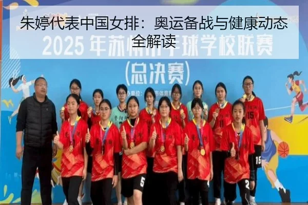 朱婷代表中国女排：奥运备战与健康动态全解读